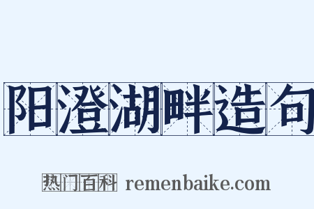 阳澄湖畔造句是什么意思的图片